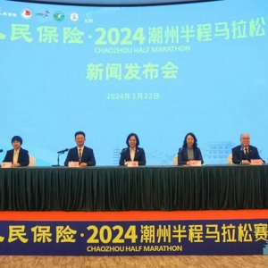 人民保险·2024潮州半程马拉松赛新闻发布会顺利召开！