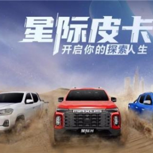 上汽大通MAXUS汽车怎么样？星际皮卡以先锋科技铸就智能越野新高度