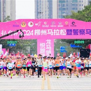龙马领秀，悦跑柳州 | 柳州银行杯·2024柳州马拉松暨警察马拉松正式鸣枪开跑！