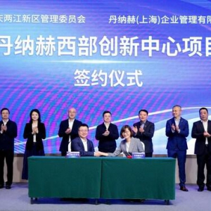 丹纳赫西部创新中心落户重庆两江新区 本土创新进程再添里程碑