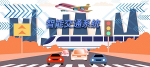 交通运输部加快交通基础设施数字化转型升级，以科技创新引领交通运输效率提升