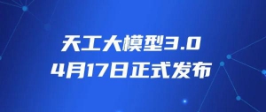 「天工大模型3.0」将于4月17日发布 同步开源4000亿参数MoE超级模型