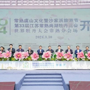 新华丝路：文化旅游节在中国常熟开幕