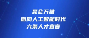 昆仑万维发布面向人工智能时代的六条人才宣言
