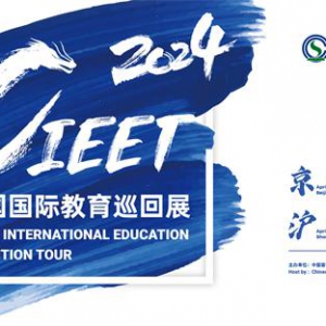 回应挑战 共创未来 2024中国国际教育巡回展暨中国留学论坛邀您共襄盛举