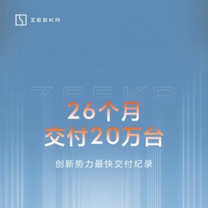 极氪公布2024年交付目标，刷新行业速度记录