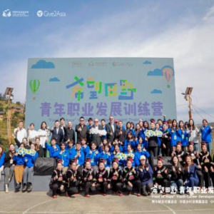 “希望田野”青年职业发展训练营结营仪式顺利开展