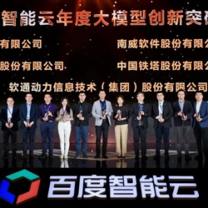 软通动力荣获百度智能云"大模型创新突破奖"等荣誉