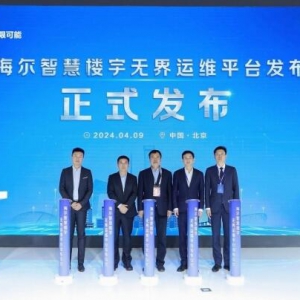 全球首个！海尔智慧楼宇自主创新“无界运维平台”