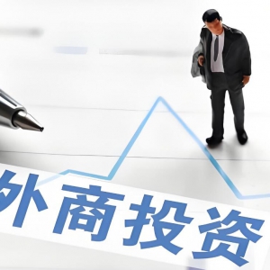 全球知名管理咨询公司上调中国外商直接投资信心指数，彰显中国投资环境吸引力