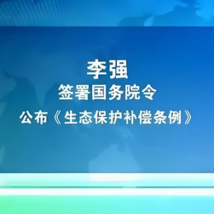 国务院重磅出台《生态保护补偿条例》：法治利剑破利益藩篱，绿色发展再添新动力