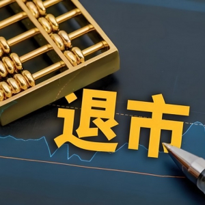 退市风暴来袭，企业自救求生路漫漫，资本市场风险防控再升级