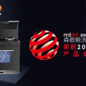 森歌集成灶问鼎德国红点奖！让中国厨电闪耀世界