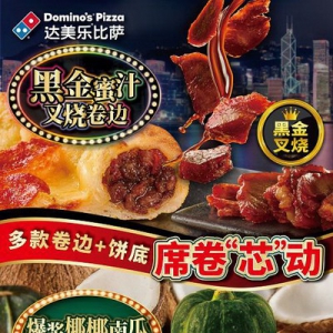 席卷”芯”动！达美乐比萨黑金蜜汁叉烧卷边及爆浆椰椰南瓜双层饼底 上新，升级卷边或饼底免外送费！