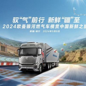 3800KM极限工况下的极致运营 2024欧曼银河燃气车横贯中国新鲜之旅即将燃擎出发