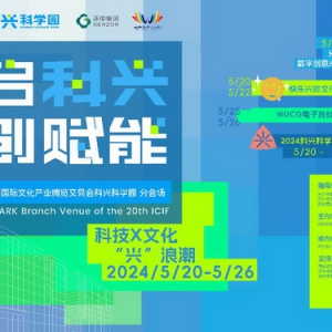 2024文博会分会场：解锁南山科兴科学园的文化魅力