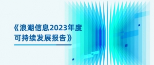 算力服务器的绿色生命周期！浪潮信息发布可持续发展报告