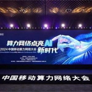 软通动力亮相2024中国移动算力网络大会 共绘算力网络新蓝图
