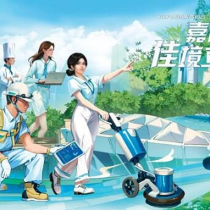 嘉信立恒集团2024年度服务宣言发布：嘉信立恒，佳境立成