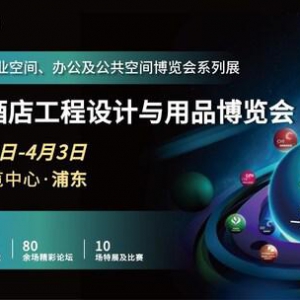 2025上海国际酒店工程设计与用品博览会展位销售启动