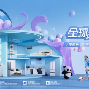 美的获以旧换新领军品牌称号，80亿补贴再掀换新热潮