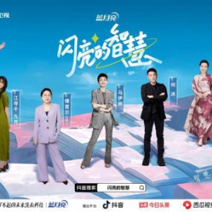 抖音《闪亮的智慧》即将开播：你在选择过一种怎样的人生？
