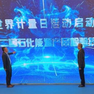 520世界计量日活动启动仪式暨SGS石化能源产品检验技术交流会落幕