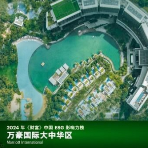 万豪国际集团荣登 “2024年《财富》中国ESG 影响力榜单”企业