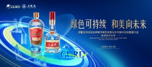 博鳌绿色发展大会期间《五粮液“和美”研究报告》将重磅发布