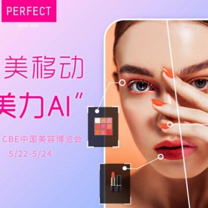 玩美移动亮相第28届上海CBE中国美妆博览会