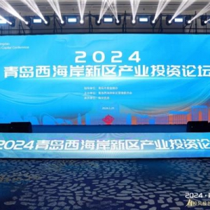 2024·青岛创投风投大会 西海岸新区产业投资论坛圆满落幕