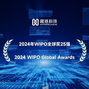 趣链科技入围世界知识产权组织2024年WIPO全球奖25强