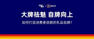 大牌祛魅，自牌向上，ALDI奥乐齐悠白打造值得信赖的零售乳品自牌