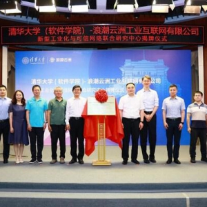 清华大学×浪潮云洲：新型工业化与可信网络联合研究中心揭牌