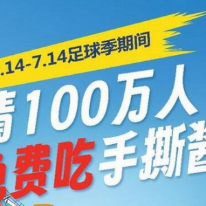 手撕酱鸭“燃爆足球季”，煌上煌请你免费吃！——欧洲杯期间，煌上煌请100万人免费吃手撕酱鸭