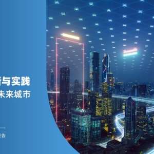 2024城越科技创新峰会圆满落幕，以科技促进智慧生态圈"永续向融"