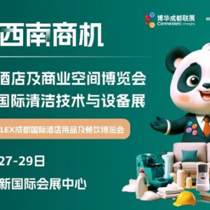 成都国际酒店及商业空间博览会、成都国际清洁技术与设备展将启幕
