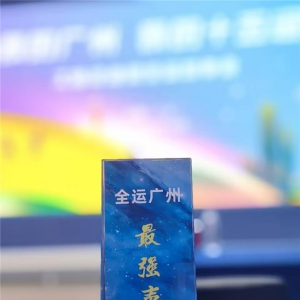 广州工信企业迎全运故事会开讲 视源股份：打造数字化解决方案提升赛事运营效率和观赛体验