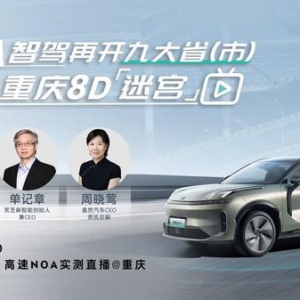 黑芝麻智能华山A1000芯片助力领克08 NOA九大省市开城！