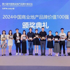 第六届中国商业地产品牌价值论坛成功举办