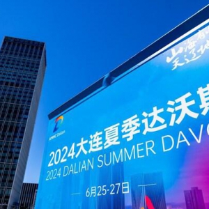 探索全球经济新前沿，众合云科参加第十五届夏季达沃斯论坛