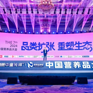 800+全渠道汇聚第七届中国营养品大会，共赢行业新增长