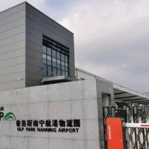 普洛斯航空物流平台旗下武汉、南宁物流园区获“五星级仓库”及“一级（三星）绿色仓库”两项认定