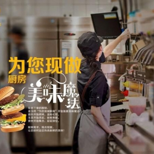 麦当劳中国坚持18年"为您现做"，呈递热而新鲜的美味