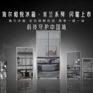 国奖科技搭配米兰时尚！海尔冰箱再出新品