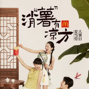 麦当劳大薯日打造中式消"薯"凉方，开启七天7元大薯优惠狂欢