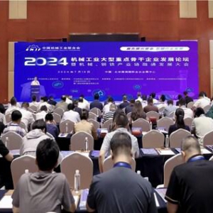 机械工业与钢铁产业深度融合，共谋高质量发展新篇章