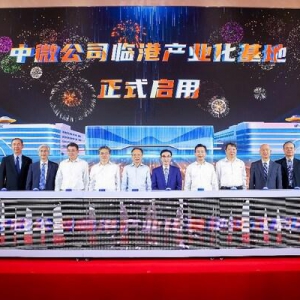 中微公司二十载风华正茂，临港基地落成共启新篇章