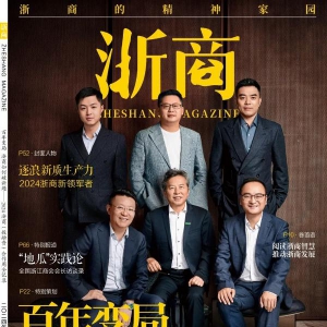 千年舟集团董事长陆铜华入选2024浙商新领军者，登上《浙商》杂志封面