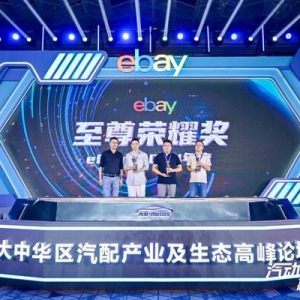 eBay启动"汽动全球"汽配出海论坛，宣布成立"元石•motors"俱乐部